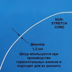 Шнур белый диаметром 1.2 мм - 10 метров для ремонта плиссе, горизонтальных жалюзи