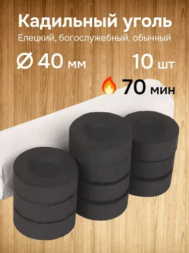 Уголь кадильный церковный обычный елецкий для ладана, d 40 мм, 1 туба с 10 таблетками
