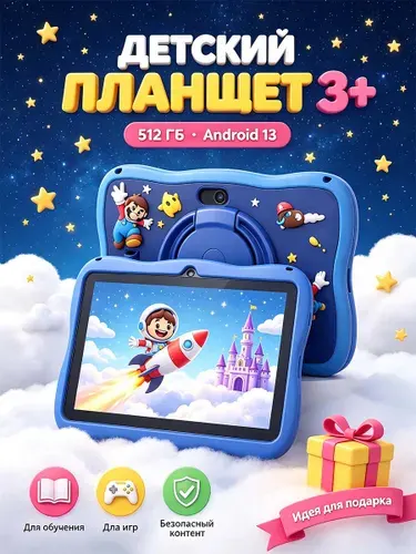 Детский планшет Детский планшет, 7" 10 ГБ/512 ГБ, синий, 7.1" 10 ГБ/512 ГБ, лазурный