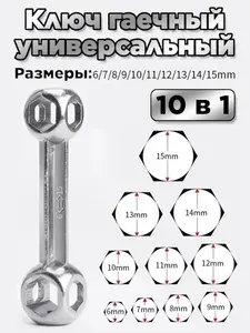 Ключ для велосипеда гаечный универсальный 10 в 1 Hofix