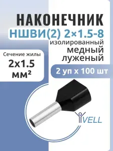 Наконечник штыревой втулочный изолированный Vell, НШВИ(2) 1,5-8 VLnhvi2-2-1.5-8(100) (200 шт)