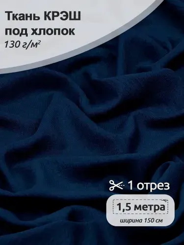 Ткань для шитья крэш плательно-костюмная, 1,5х1,5 м, 130г/м 100% полиэстер (хлопок искусственный) цвет красный