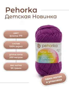 Пряжа для вязания Пехорка Детская Новинка акрил 100% 1 моток Цвет: 179 фиалка, вес мотка 50 г, 200 м