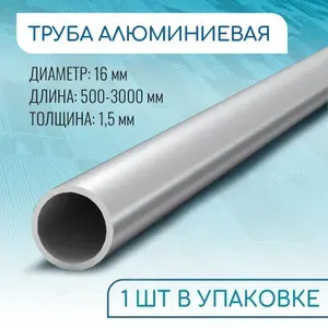 Труба профильная круглая 16x1.5, 1000 мм ( 1 метр )