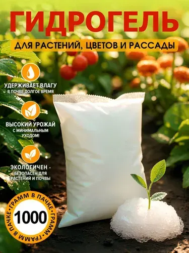 Агросап гидрогель для ухода за растениями,1 упаковка 1000 г