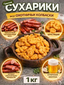 Сухарики Грызли со вкусом "Охотничьи колбаски" багет, 1 пачка по 1000г.