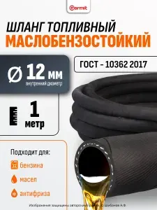 Шланг МБС 12мм топливный, 1 метр, бензостойкий армированный, для бензина, дизеля и масла, ГОСТ 10362-2017