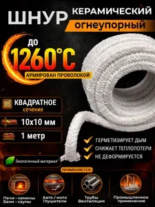 Шнур керамический теплоизоляционный квадратный 10х10 мм, 1 м, изоляция для печи, дымохода, камина