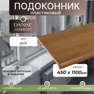 Подоконник пластиковый Данке Комфорт Золотой дуб матовый, коллекция Комфорт 45 см х 1,1 м.пог.(450мм*1100мм)