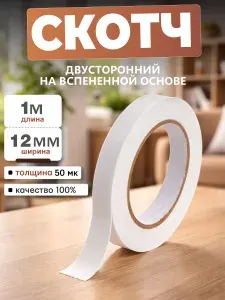 Клейкая лента суперпрочная на пенной основе, скотч двусторонний, 12 мм*1 м