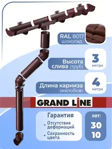Водосточная система Grand Line 4 м ( 1,5 м+1 м ) шоколадный RAL 8017 , водосток для крыши пластиковый Гранд Лайн ( 120 мм / 90 мм ) комплект элементов ПВХ