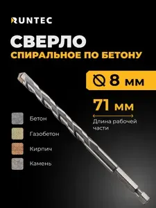 Сверло по бетону HRC45 8 x 120 мм HEX 1/4" RUNTEC RT-DC8