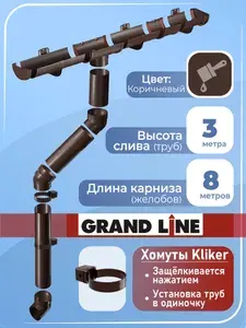 Водосточная система Grand Line 8 м ( 1,5 м+1 м ) хомут кликер коричневый , водосток для крыши пластиковый Гранд Лайн ( 120 мм / 90 мм ) комплект элементов ПВХ