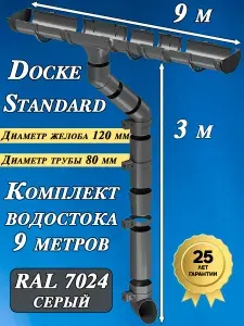 Водосток для крыши Деке Стандарт 9 м по 1 метру ( 120 мм / 80 мм ) водосточная система для дома размер 9х3м пластиковый Docke Standard ( цвет RAL 7024 серый графит ) комплект ПВХ