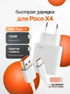 Зарядное устройство для телефона Poco X3 Pro (Поко X3 Про) / Быстрая зарядка для Android / Блок питания 120W+ кабель 1 м / USB Type-C