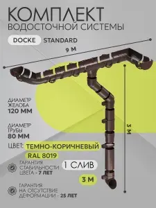 Водосток для крыши дома пластиковый коричневый на 9 м Деке Стандарт ( RAL 8019 темно-коричневый ) Водосточная система Docke STANDARD ( 120мм/80мм ) комплект с ПВХ кронштейном /1 слив