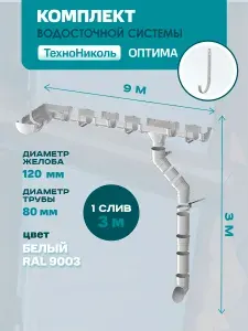 Водосток для крыши ТехноНиколь 9 м (Технониколь Оптима) 120мм/80мм, БЕЛЫЙ Комплект водосточной системы пластиковый ПВХ (RAL 9003 Белый), (1 слив), Металлический кронштейн