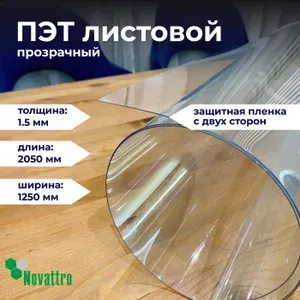 ПЭТ прозрачный лист 1250х2050 мм, толщина 1,5 мм / Пластик листовой прозрачный 1,5 мм