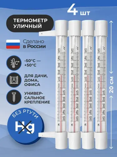 Термометр уличный ТСН 13/1 оконный, пластиковый, 4 шт. Градусник безртутный, на гвоздике. На окно/для дома