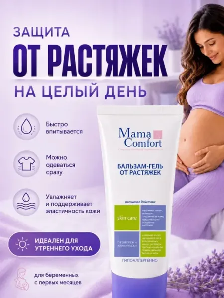 Mama Com.fort Крем бальзам от растяжек для тела Mama Comfort