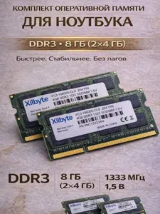 XllByte Оперативная память DDR3 8 Gb (4+4) 1333 MHz SO-DIMM, 1.5v, для ноутбука, комплект DDR3, 1333 МГц, 2 x 4 ГБ (XNC1333S4G)