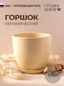 Керамический горшок с поддоном Высокий овал КОЛОР ГЕЙМ (бежевый), диаметр 15см, объем 1,4л