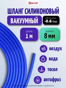 Шланг силиконовый вакуумный 8мм (5/16") - 1 метр, патрубок радиатора или печки, шланг для ГБО, вакуумный рукав