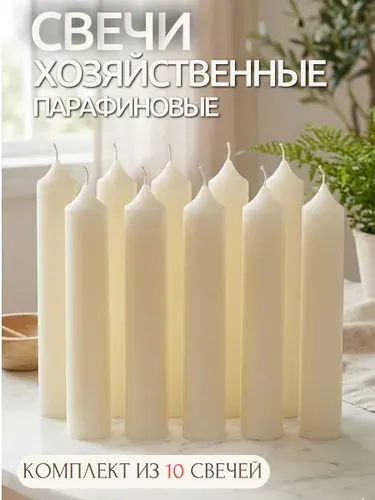 Свечи парафиновые хозяйственные 16*1,9 см 10 штук