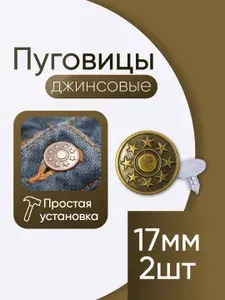 1 Пуговичная фабрика Пуговицы для джинсов 17 мм установочные набор из 2 штук золотые