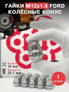Гайка колесная м12х1.5 м12*1.5 Форд Фокус 2, Форд Фокус 3, Форд Фокус 2 рестайлинг, Форд Мондео 4, Форд Фьюжн ключ 19 высота 33.7 на колеса для литых дисков конус - 1 шт