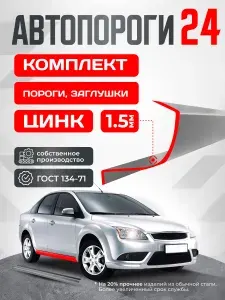 Ford Galaxy 1 1995-2001. Комплект ремонтных порогов и торцевых заглушек из оцинкованной стали 1.5 мм (Форд Гэлакси 1). Кузовной ремонт