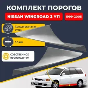Ремонтные пороги комплект (2 шт.), для Nissan Wingroad 2 Y11 1999-2005 универсал 5 дверей, холоднокатаная сталь 1.5 мм (Ниссан Вингроад У11), порог автомобильный, стандартный. Кузовной ремонт.