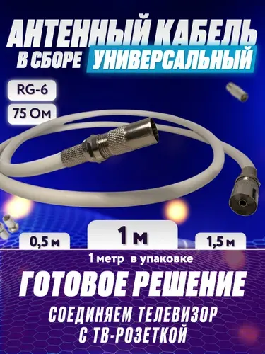 Кабель антенный для телевизора 1 м/ Кабель телевизионный антенный 1 метр в сборе/готовый кабель для ТВ 1м/ коаксиальный кабель тв 1 метр, RG-6/CCS/75 Ом