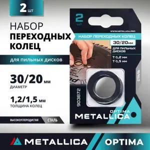 Кольца переходные для пильных и алмазных дисков 30/20 мм толщина 1,2 и 1,5 мм METALLICA