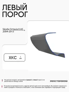 Ремонтный порог левый для Skoda Octavia 2 (A5), 2004-2013, полупрофиль, холоднокатаная сталь, толщина 1 мм, полупорог на автомобиль Шкода Октавия А5