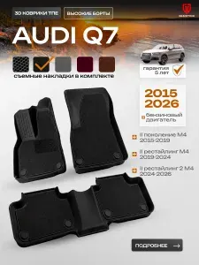 3D Коврики в салон Audi Q7 (4M) 2015-2026 II поколение, рестайлинг 1 и 2 GRACETOUR, всесезонные автомобильные ковры из TPE с черными ворсовыми накладками, бензин, полный привод, 5 мест, 2 ряда, черные