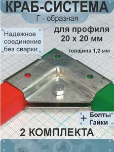 Крепеж для профильной трубы 20х20 мм, краб система: набор 2 комплекта, Г-образная, оцинкованная, толщина 1.2мм, с болтами и гайками