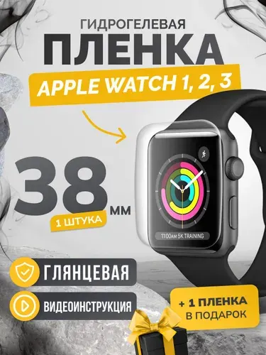 Противоударная глянцевая гидрогелевая защитная самовосстанавливающаяся пленка для экрана часов на стекло Apple Watch series 1 / 2 / 3 38mm, эпл вотч 1, 2, 3 38мм (3 штука) Олеофобная, глянцевая