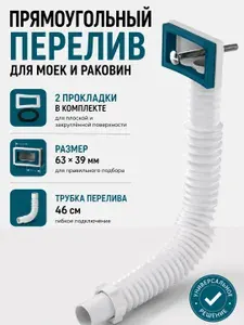 Перелив для мойки и раковины прямоугольный 63 - 39 мм, с гофрированной трубкой 46 см и 2 прокладками, подключение 1 дюйм, для выпуска 3 1/2 и 1 1/2 дюйма, Aquant