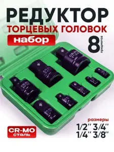 Набор ударных переходников 1/2, 1/4, 3/4, 3/8 адаптеры для гайковертов, трещеток, воротков 8 шт.