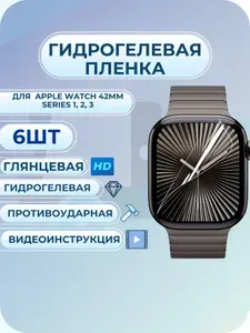 Гидрогелевая пленка Apple Watch / эпл вотч 42мм Series 1, 2, 3 глянцевая 6 шт.