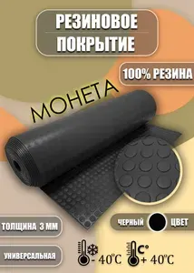 Резиновое покрытие напольное в рулоне 1,2 х 3 (Монета,цвет черный) Резиновая дорожка для авто,гаража,ступень