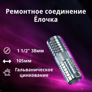 Ремонтное соединение (1 1/2") 38 мм тип "Ёлочка" RUSBELT