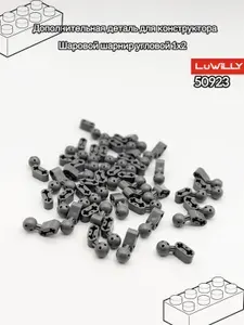 Дополнительная классическая деталь для конструктора technic - шаровой шарнир угловой 1*2,50923, 50гр