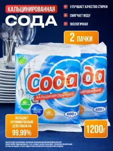 Сода кальцинированная Флора Урал 600 г 2 (1,2кг) Чистящее средство. Универсальное экологичное средство для стирки, уборки, чистки стиральных машин и мытья посуды.