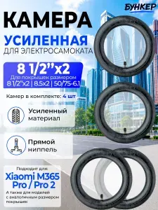 Камера для электросамоката Xiaomi M365 Pro/Pro2 8 1/2"x2 4шт
