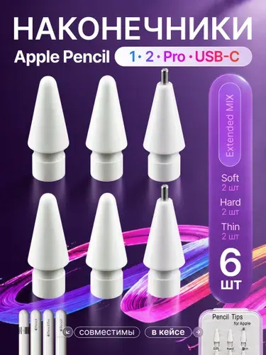 Наконечник для Apple Pencil 1/2/Pro в кейсе 6 шт, Extended MIX