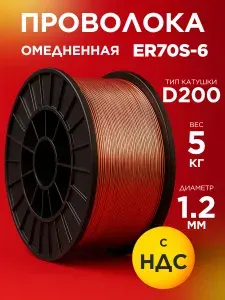 Проволока омедненная BlackWeld ER70S-6 1,2 мм по 5 кг