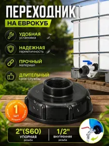Переходник на еврокуб 1/2, еврокуб переходник, фитинг для садового шланга IBC, цвет черный, 1 шт.