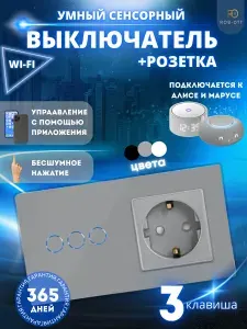Умный WIFI выключатель сенсорный с розеткой 2 в 1 с Алисой
